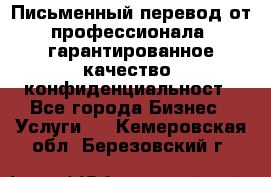 Письменный перевод от профессионала, гарантированное качество, конфиденциальност - Все города Бизнес » Услуги   . Кемеровская обл.,Березовский г.